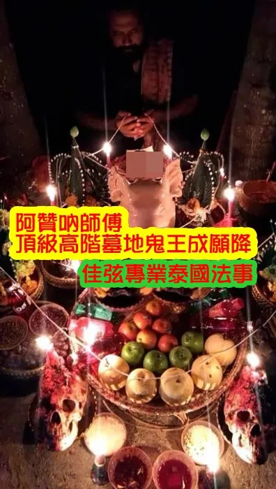 阿贊吶師傅  頂級高階3天墓地鬼王成願降~30000