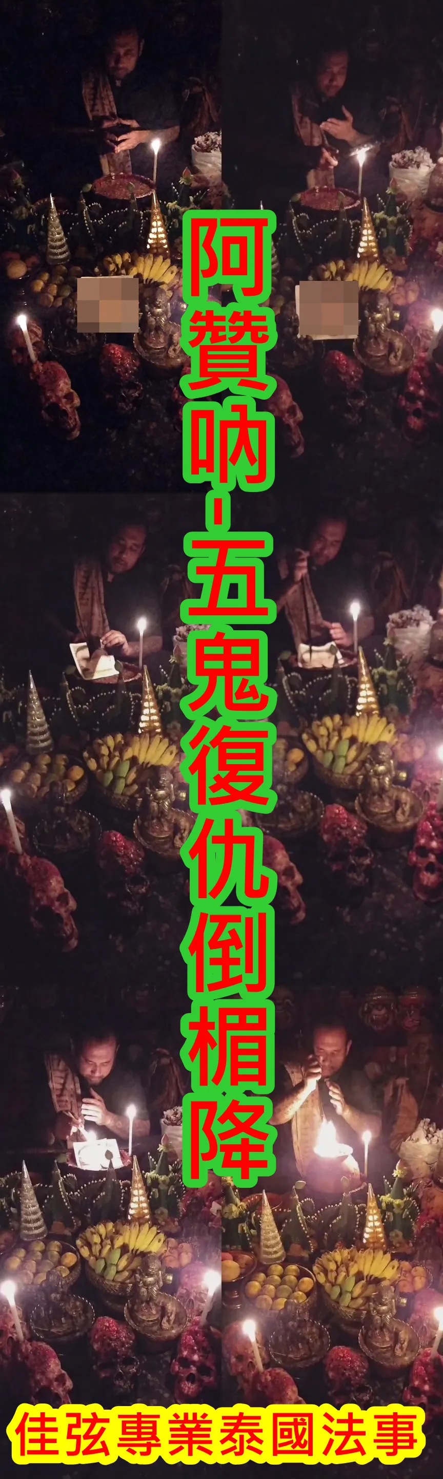 阿贊吶師傅  五鬼復仇倒楣降~10000
