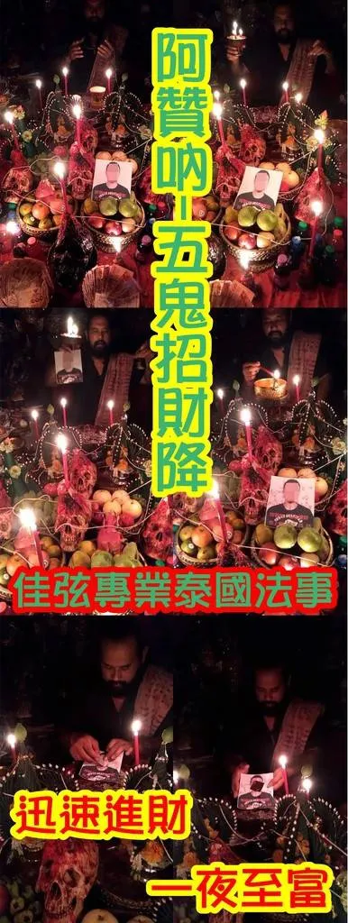 阿贊吶 五鬼招財降~~15000