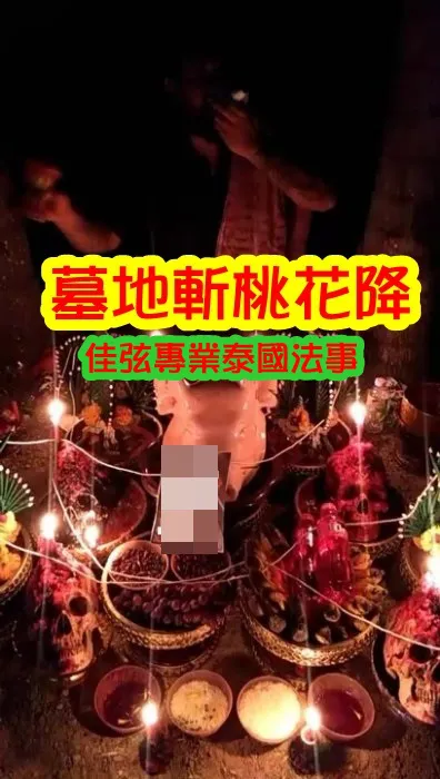 阿贊吶師傅  3天高階墓地斬桃花降-30000