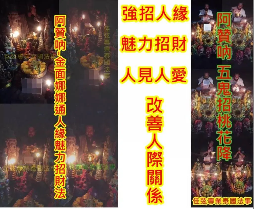 阿贊吶-金面娜娜通人緣魅力招財法+阿贊吶- 五鬼桃花降~~~18000
