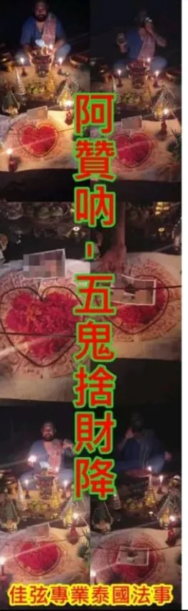 阿贊吶師傅 - 五鬼捨財降~~法金8000~內有詳細介紹