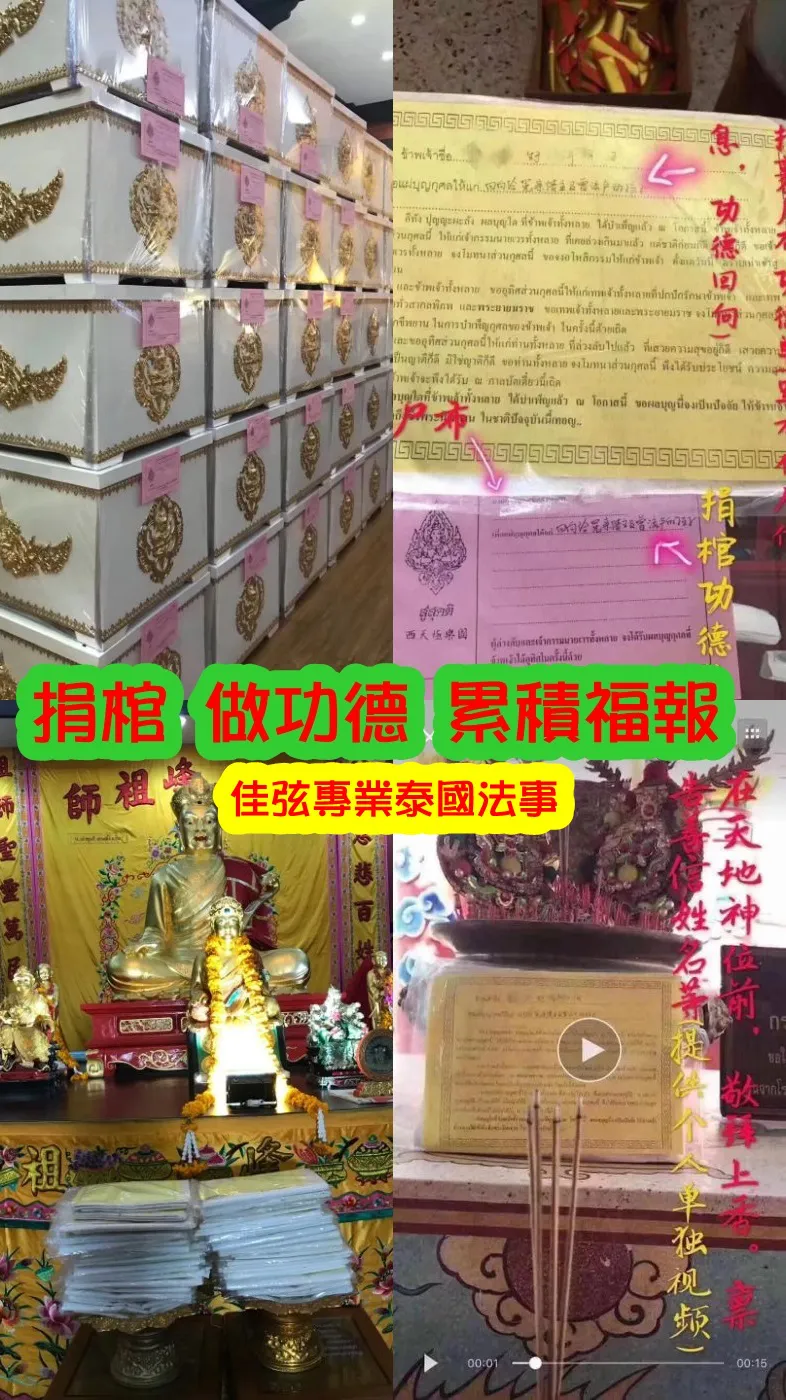 泰國大峰祖師廟.捐棺木+裹屍布~一份1500