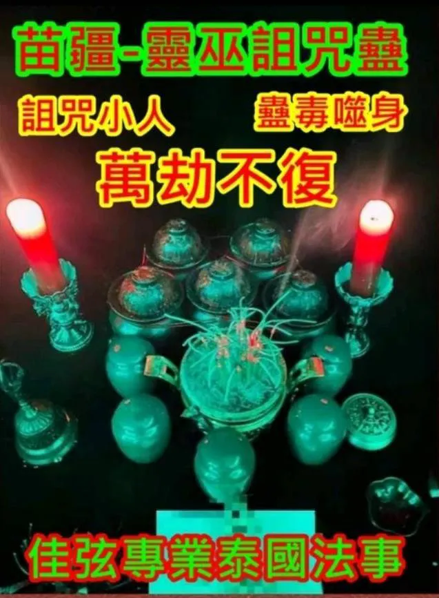 百年古法  苗疆-靈巫詛咒蠱~~法金8000
