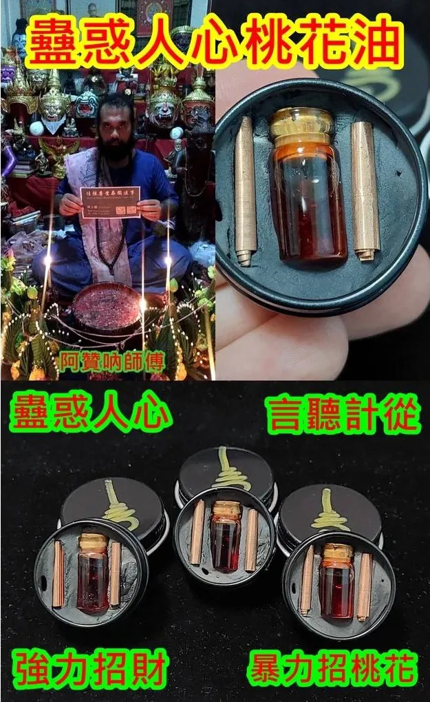 蠱惑人心桃花油.強力招財.暴力招桃花.力量強悍.~供金3500