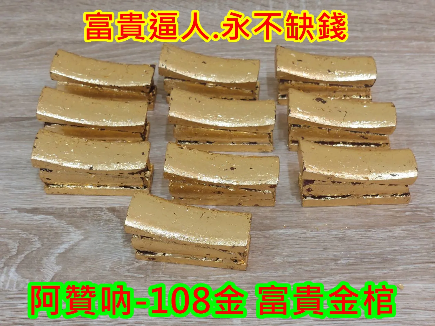108金 富貴金棺~供金 6000
