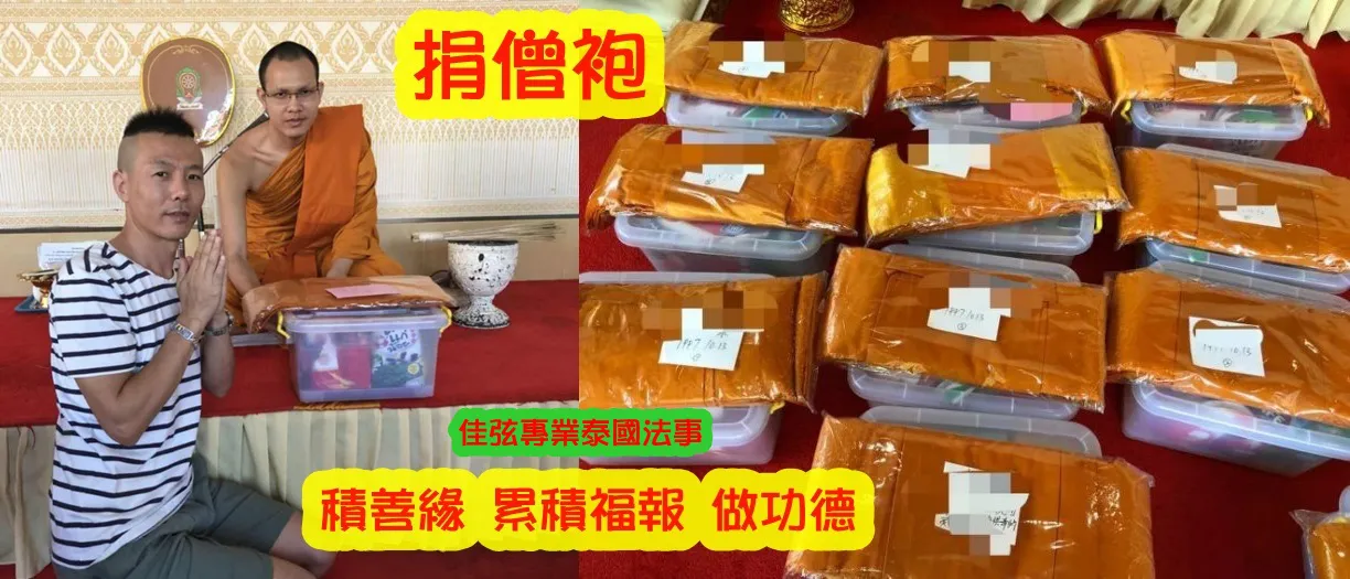 捐僧袍！無量大功德~一份 1500