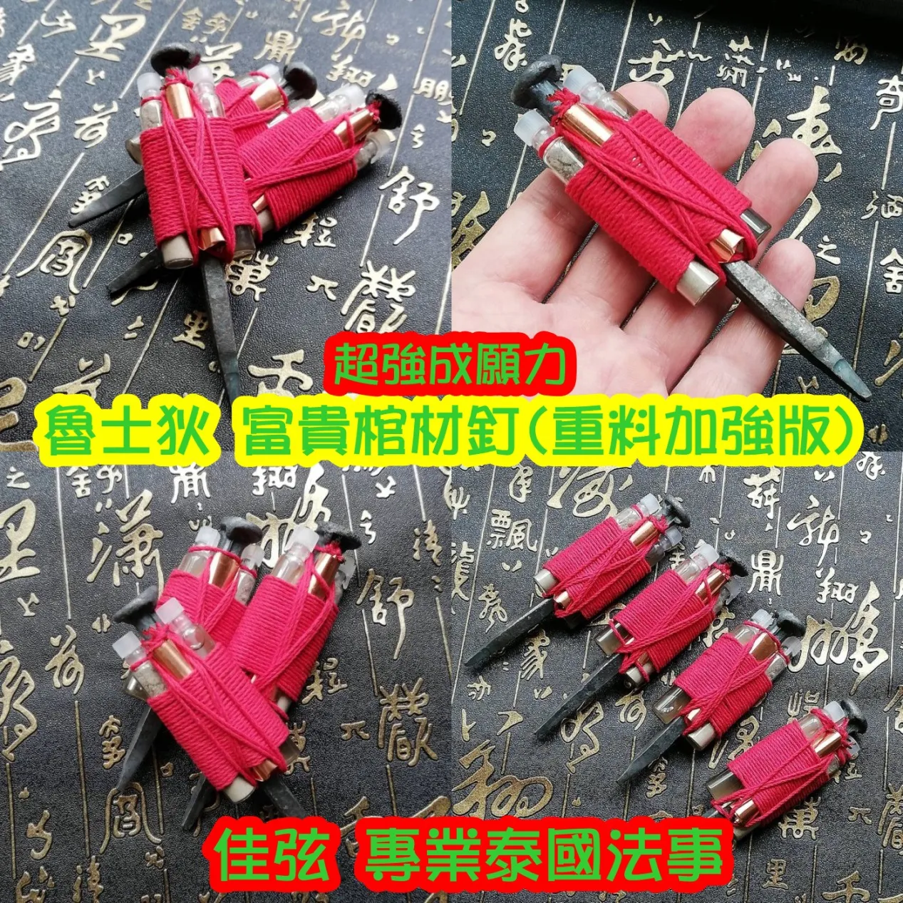 鲁士狄 富貴棺材釘(重料版)~供金 4500