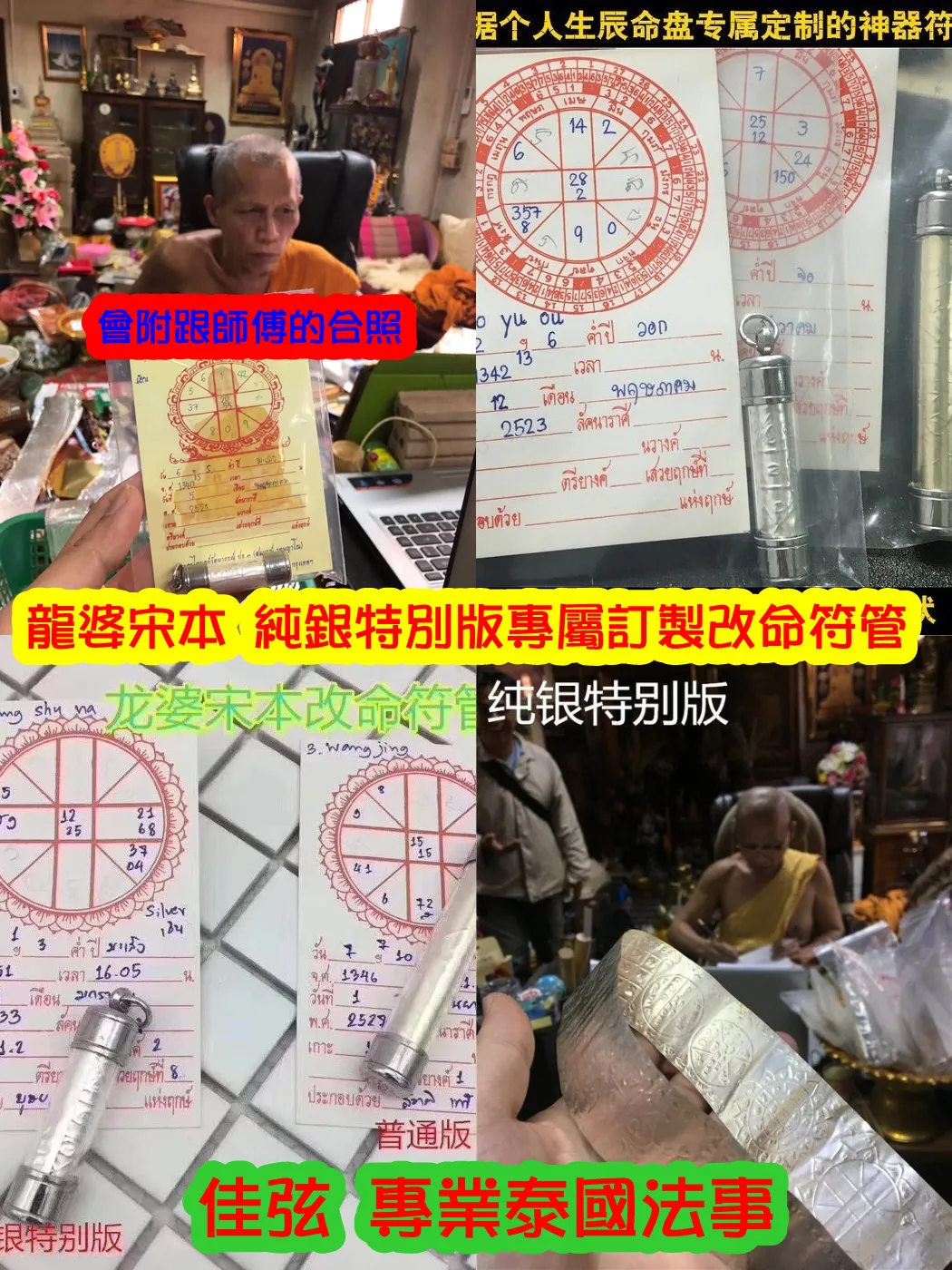 龍婆宋本 純銀特別版專屬訂製改命符管~8000