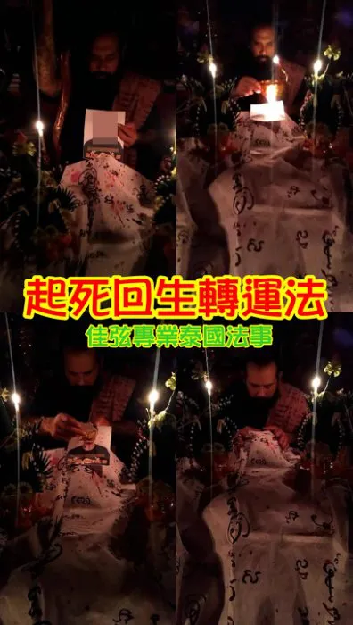 阿贊吶師傅 起死回生轉運法”又稱白布重生術~10000