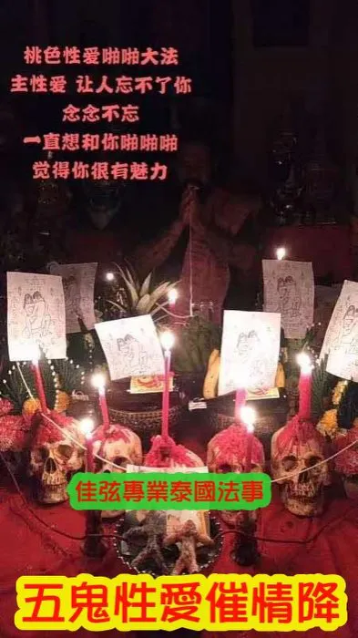 阿贊吶師傅 五鬼性愛催情降~~法金10000