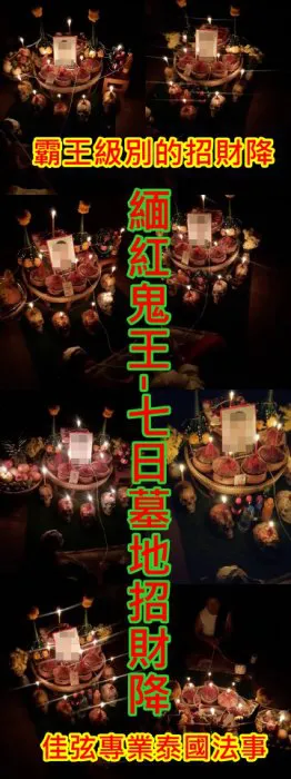 霸王級別的招財降~緬紅鬼王~7日墓地招財降 ~維持10年效力~~法金58000~內有詳細介紹