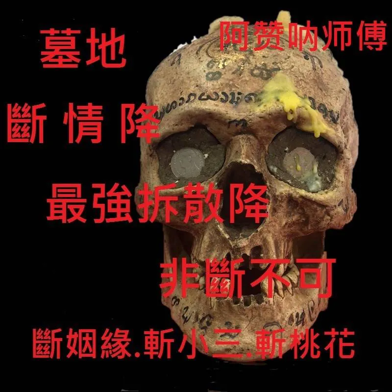 阿贊吶師傅  3天頂級高階墓地斷情降~38000