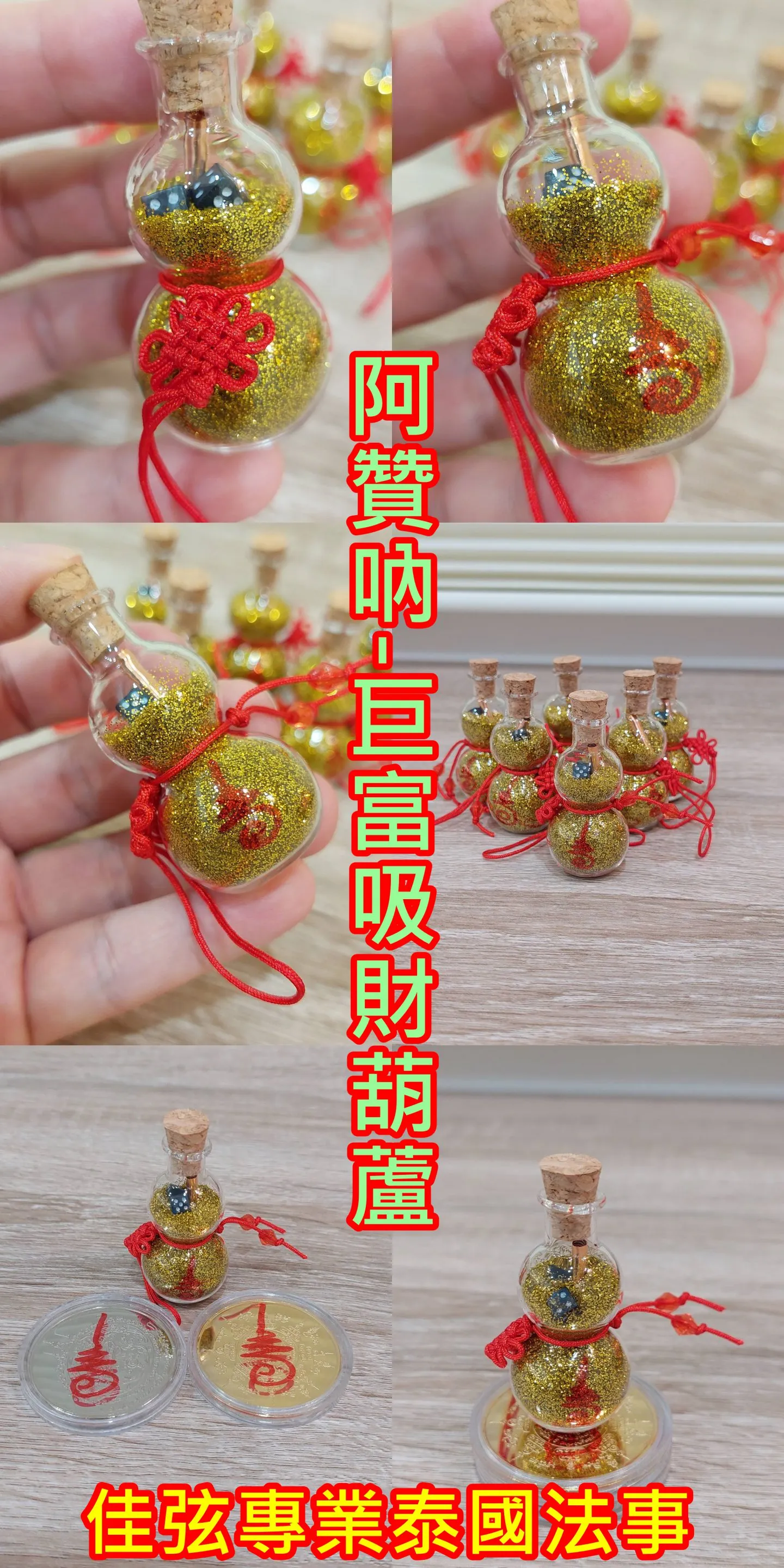 阿贊吶-巨富吸財葫蘆 ~供金3800