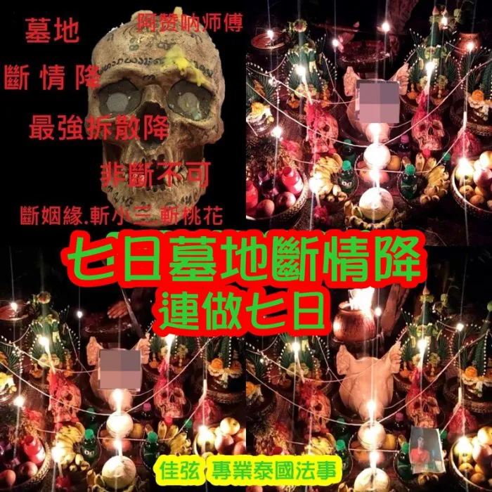 阿贊呐師傅 7日墓地斷情降 最強拆散降 最快7日見效!!!!~~法金68000~內有詳細介紹