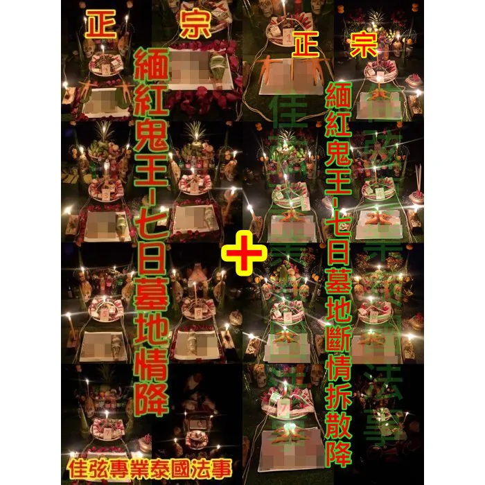 正宗-緬紅鬼王7日墓地情降+緬紅鬼王7日墓地斷情拆散降~~法金100000