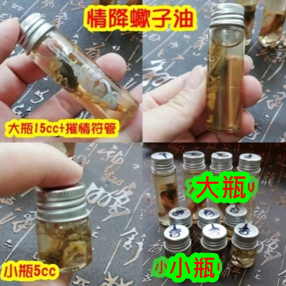 情降蠍子油/愛情油/啪啪油/聽話油~2800