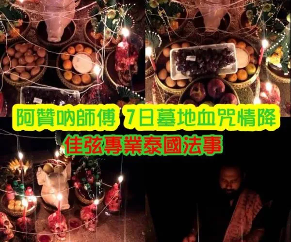阿贊呐7日墓地血咒情降~~法金68000~內有詳細介紹