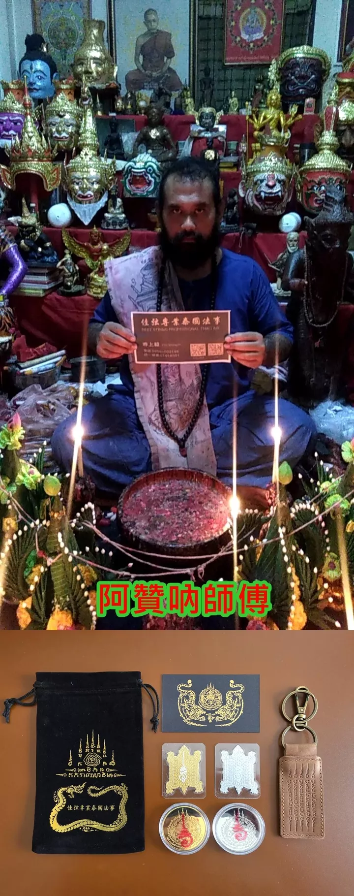 阿贊公~招財龜.清債龜符片+阿贊吶~巨招財金銀錢母+招財黑符卡+巨招財錢袋+五條經文真皮鑰匙扣~2000