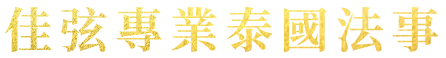 感情挽回品牌推薦-佳弦泰國法事